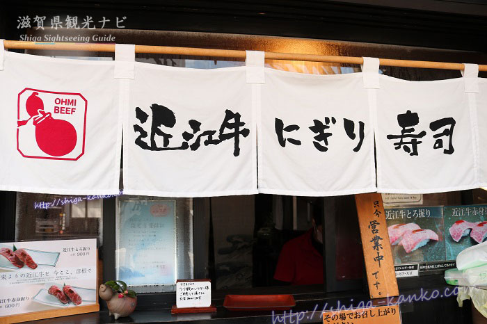 近江牛のにぎり寿司の販売