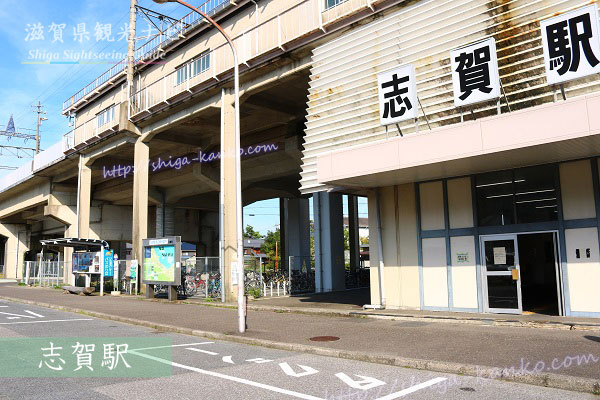 JR志賀駅
