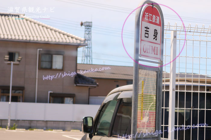 近江鉄道の吉身のバス停