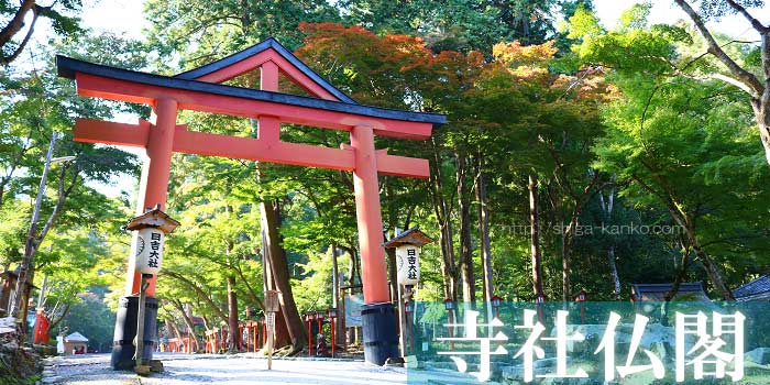 滋賀県の寺社仏閣