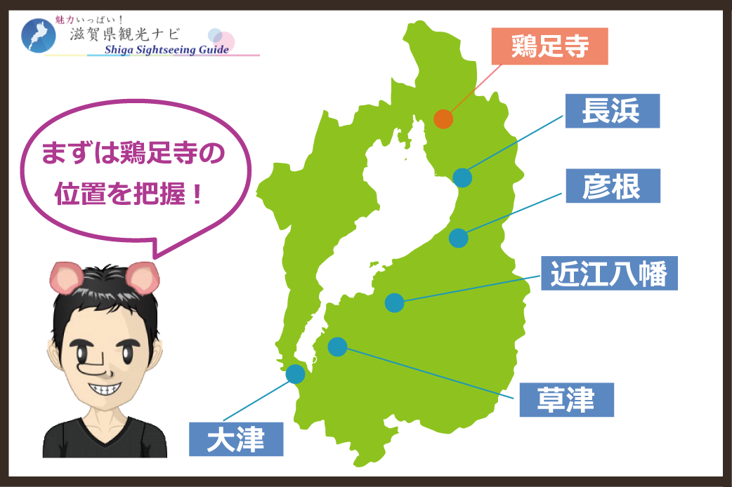 滋賀県の地図と鶏足寺の場所